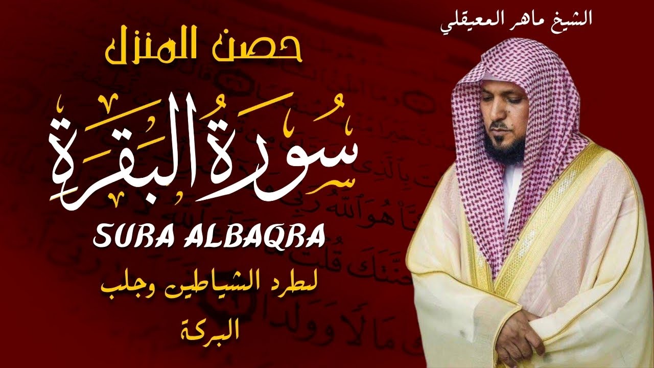 الشيخ ماهر المعيقلي   سورة البقرة  النسخة الأصلية   Surat Al Fatihah Official Audio