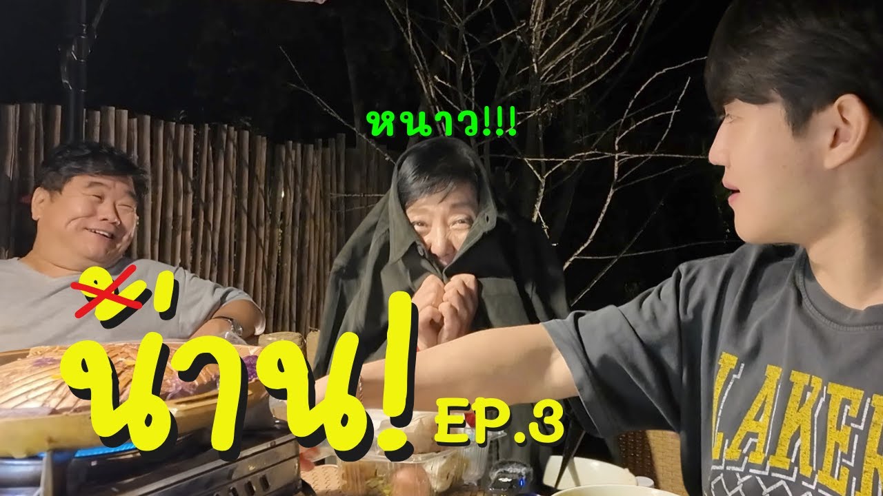 ไทยเป็นประเทศหนาวขนาดนี้เหรอ?! [น่าน]