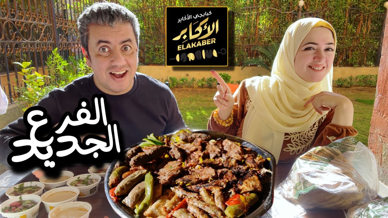 كبابجي الاكابر - صبحي كابر سابقا 👈🏻 تجربة الفرع الجديد