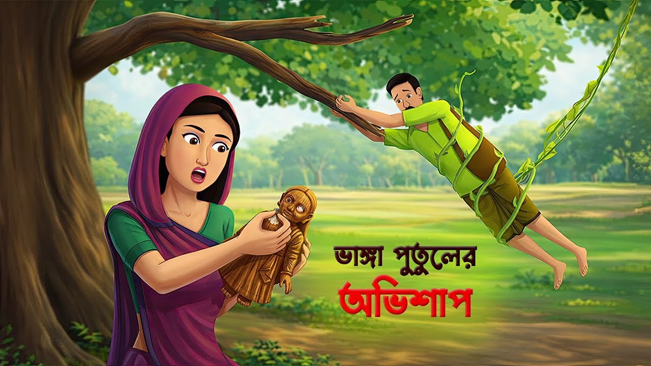 ভাঙ্গা পুতুলের অভিশাপ | Bengali Fairy Tales Cartoon | Bangla Rupkothar Golpo | Wahid Creation