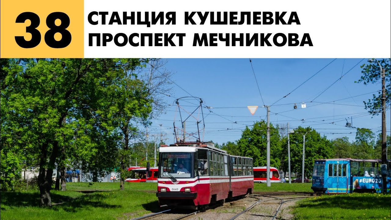 Информатор: Трамвай 38