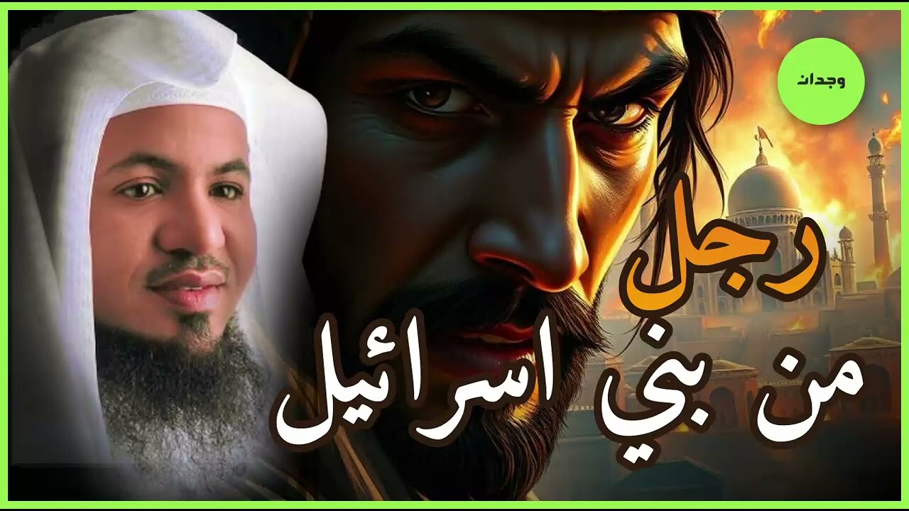 قصة عجيبة لرجل من بني إسرائيل   لن تصدق ماذا فعل! لايف مباشر LIVE الشيخ محمد الشنقيطي