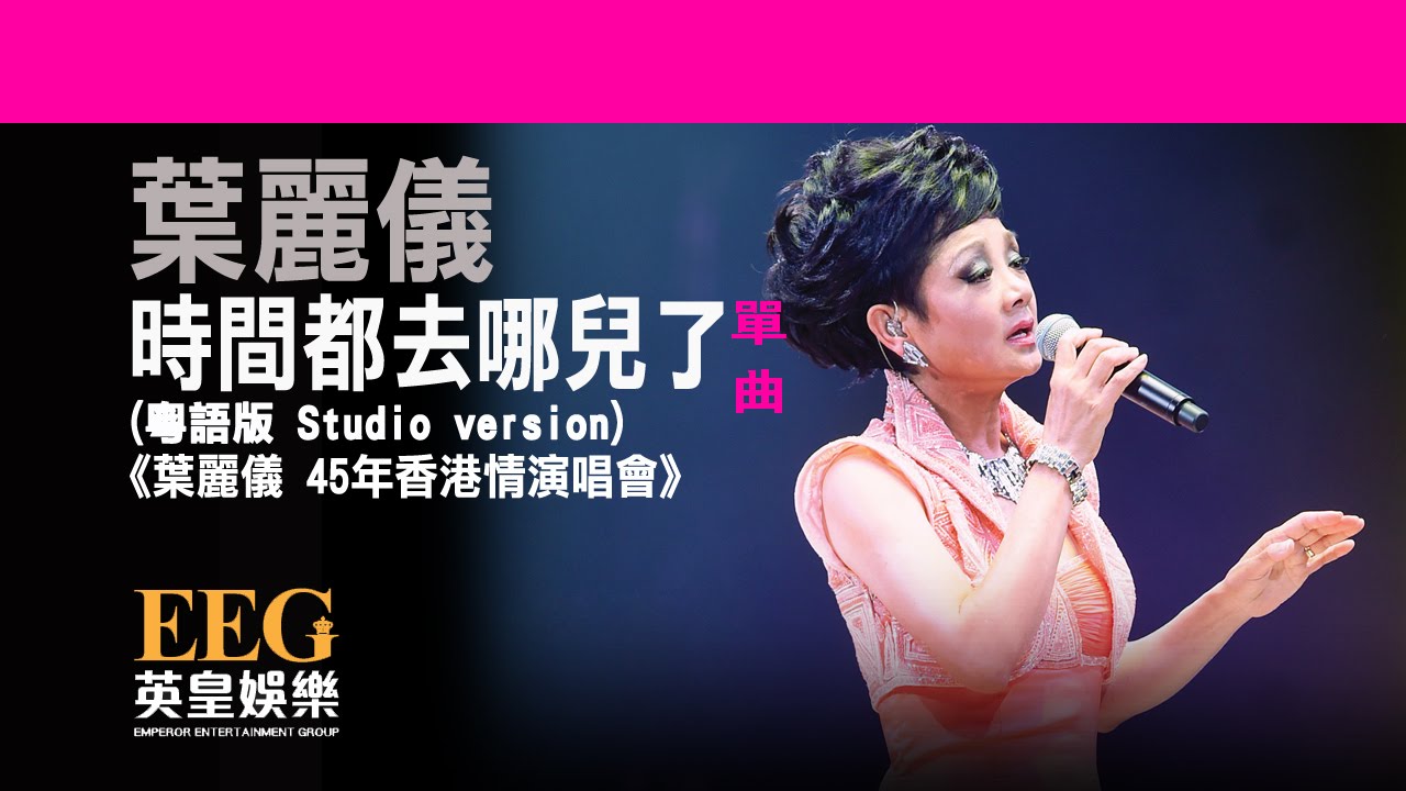 葉麗儀 《時間都去哪兒了 (粵語版 Studio version)》[葉麗儀 45年香港情演唱會] [Lyrics MV]