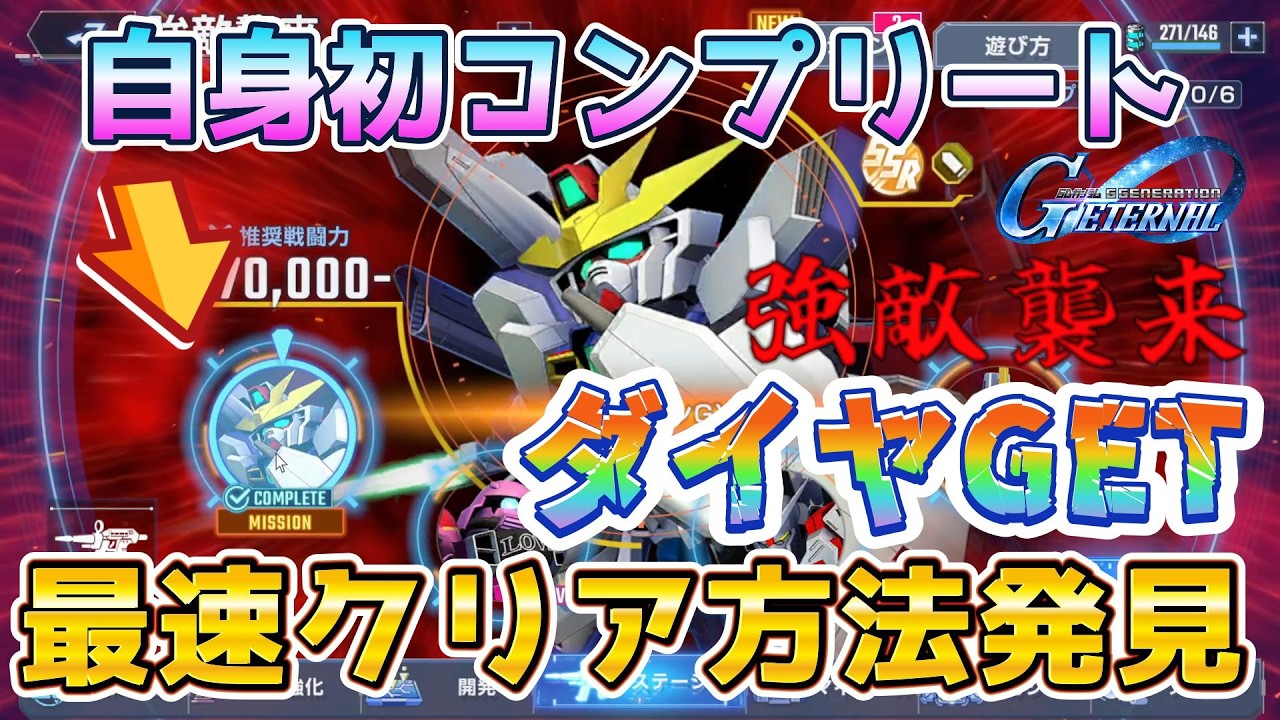 【Gジェネ】最新強敵襲来爆速コンプ戦法発見！