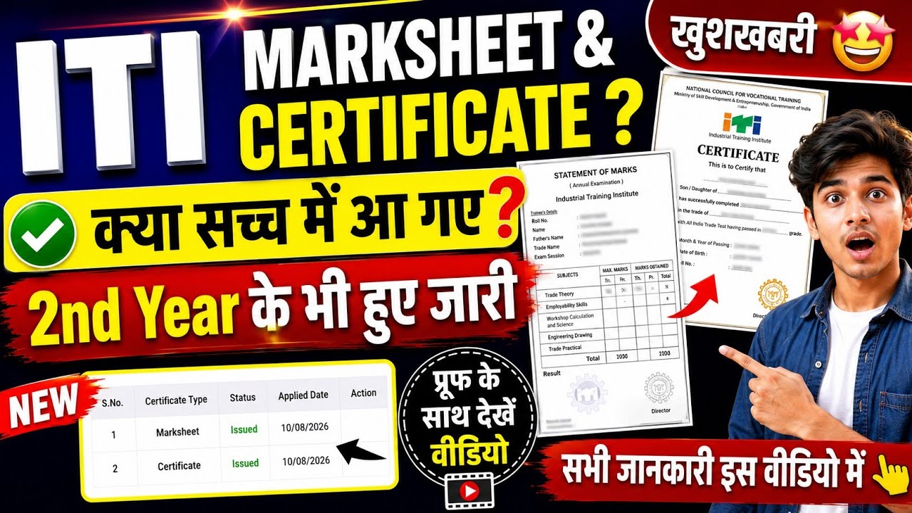 क्या सच्च में सभी के ITI Marksheet & Certificate आ गए हैं ? Proof आपके सामने है | ITI Result 2026 | 