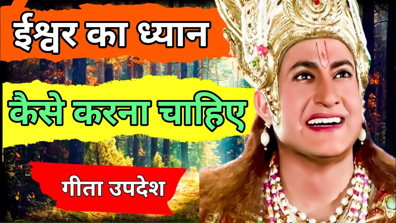ईश्वर का ध्यान लगाने सबसे सरल तरीका क्या है। गीता उपदेश महाभारत श्री कृष्ण उपदेश भगवतगीता सार 