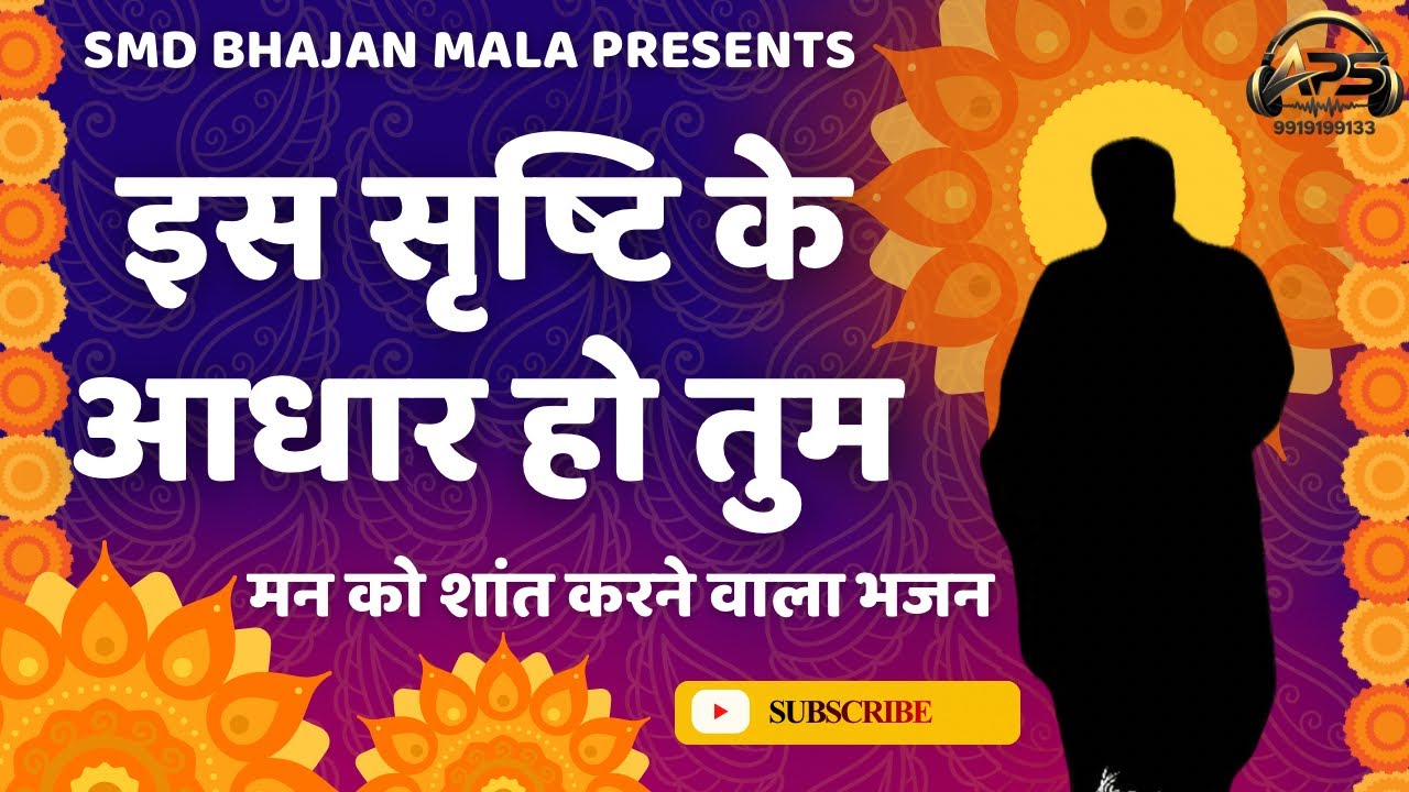इस सृष्टि के आधार हो तुम/smd bhajan/manakpur bhajan/jagran/satsang/bhajan/new bhajna/latest bhajan/🔥