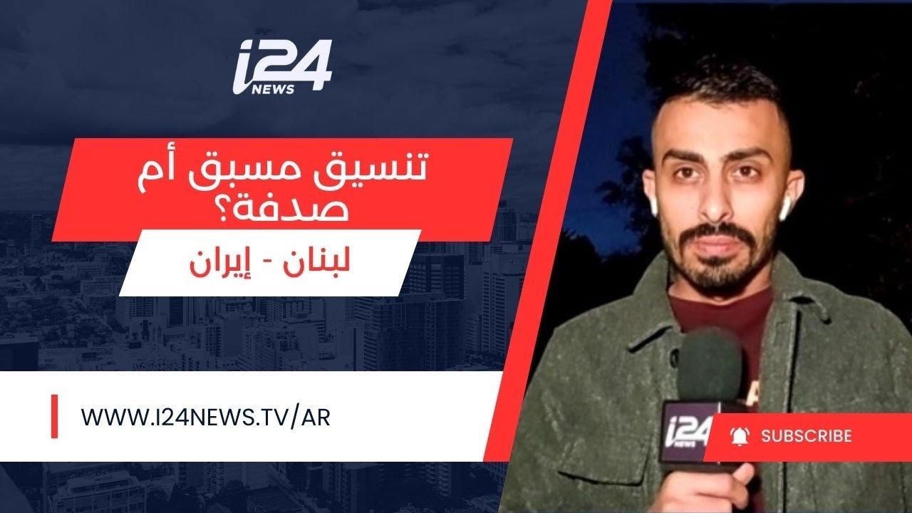 تنسيق مسبق أم صدفة؟ صواريخ من إيران ولبنان تُطلق 3 مرات في توقيت واحد