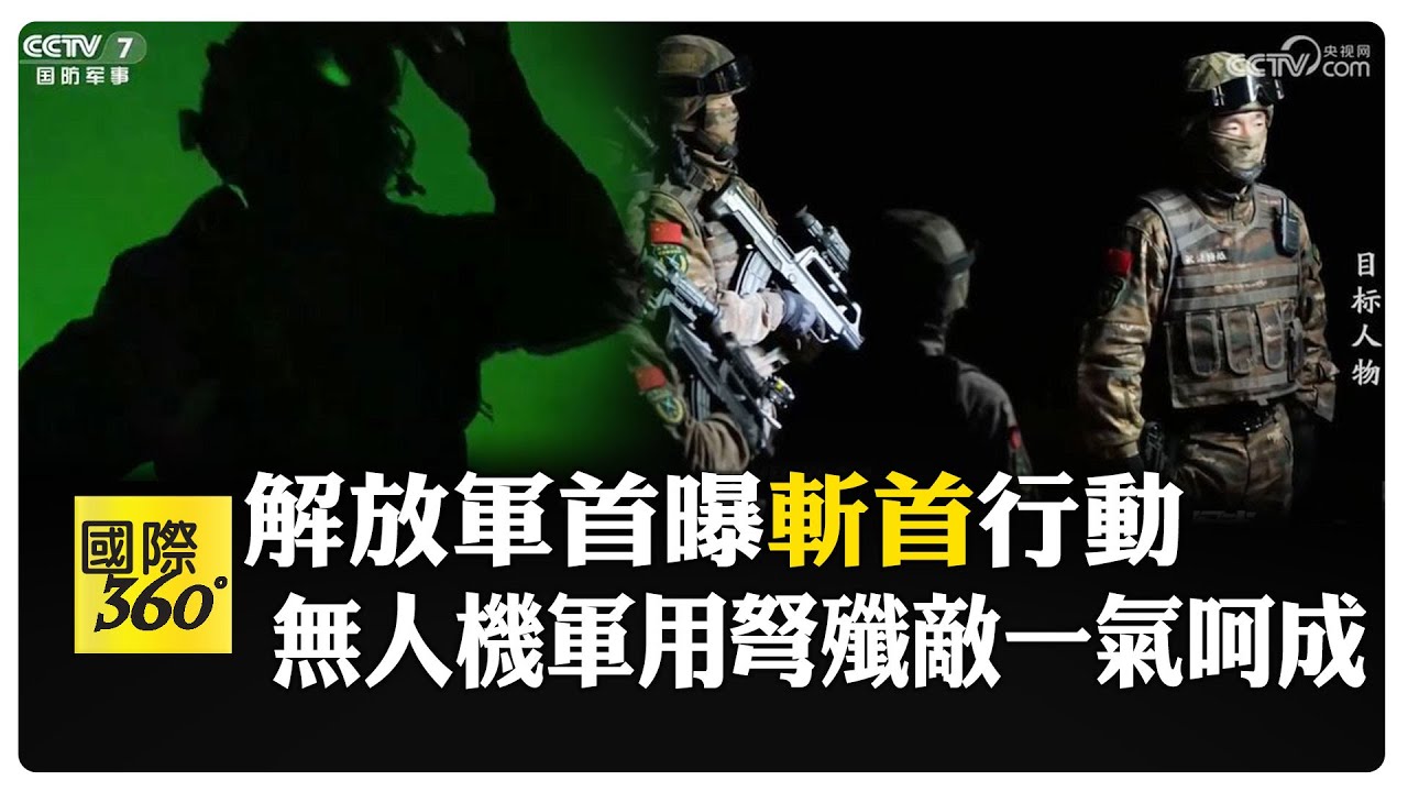 解放軍斬首作戰細節公開! 夜間突襲 無人機全程監控精準擊殺目標人物 【國際360】20260116@全球大視野Global_Vision