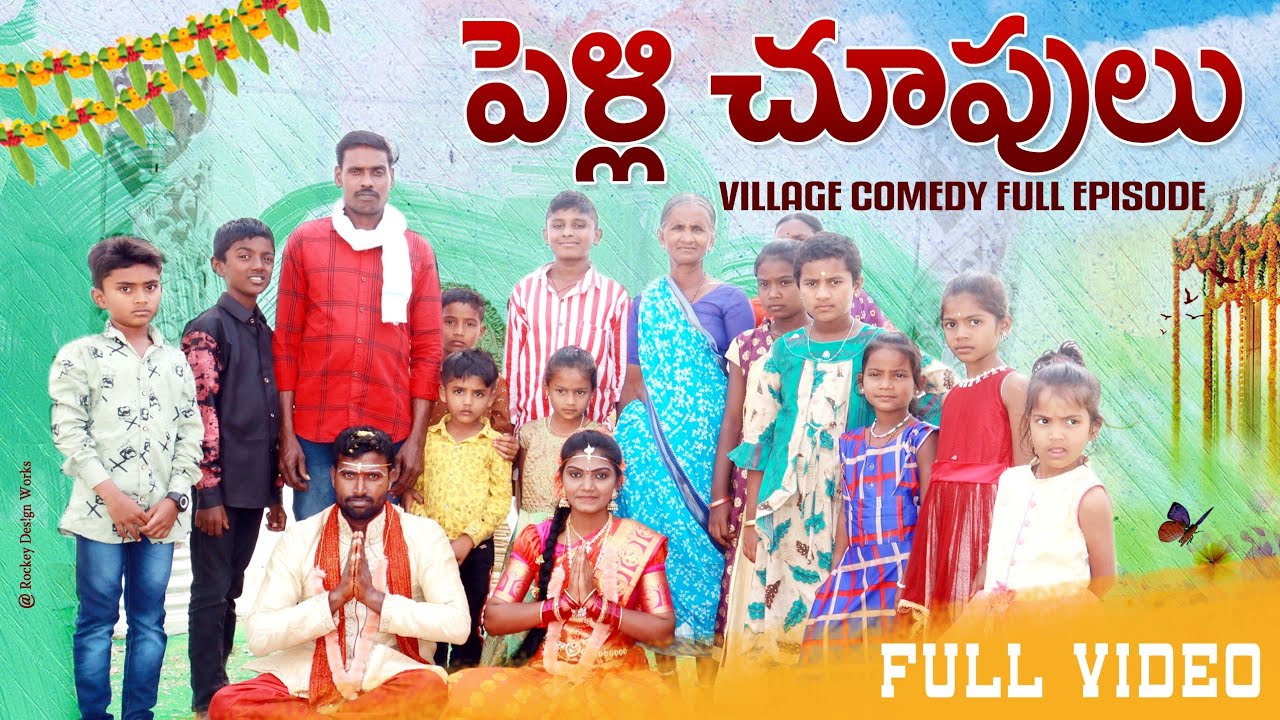 pelli chupulu ||village real marriage||village pelli||village marriage comedy||dhoom dhaam channel