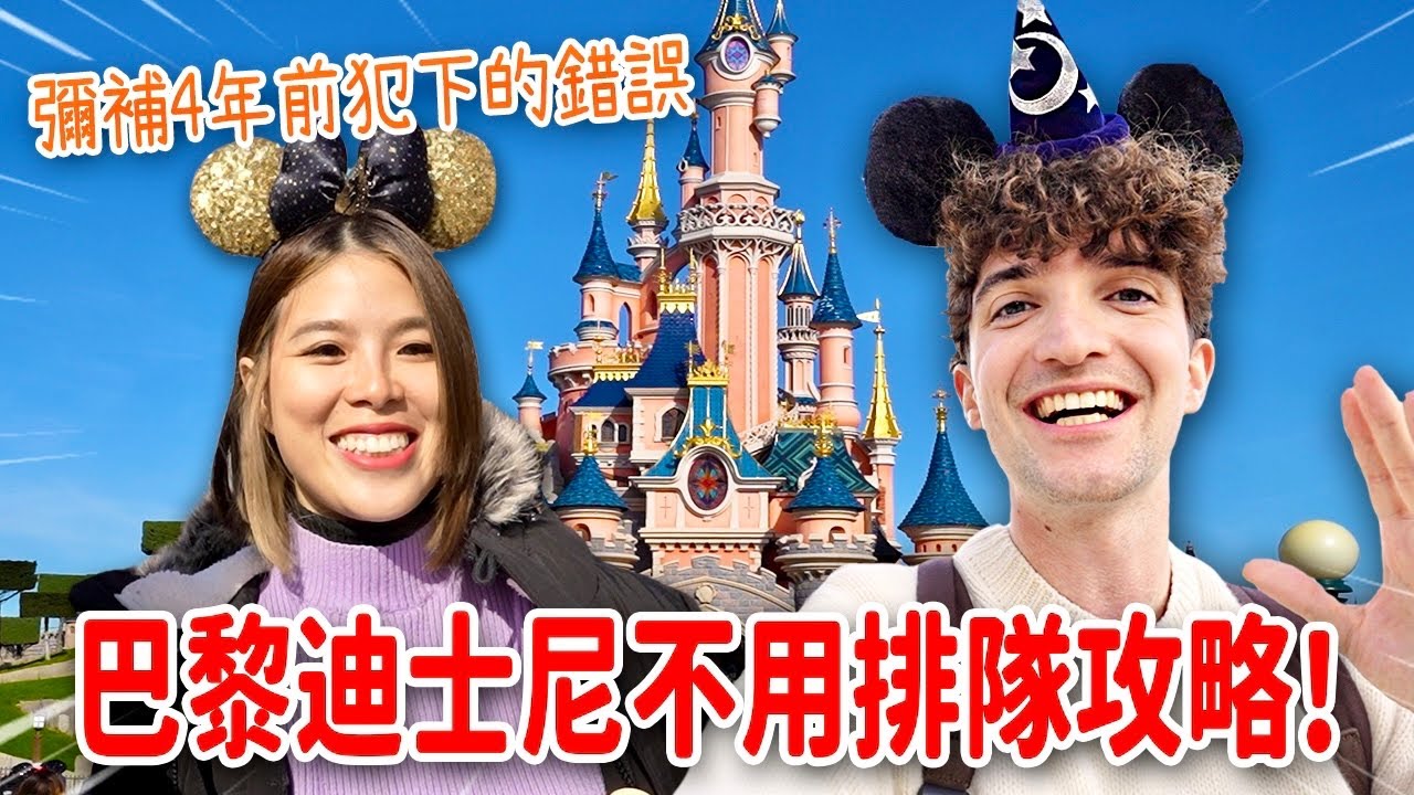彌補四年前對女友犯下的巨大錯誤😳準備了這個驚喜她會原諒我嗎?🙏🏻 DISNEYLAND PARIS 2023 VLOG ft.國泰世華商業銀行