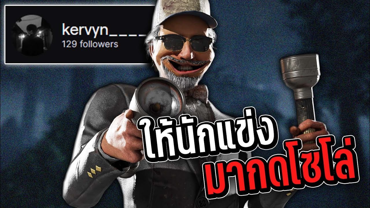 Dead By Daylight -  ให้นักแข่งมากดโซโล่ให้ดู EP 22   kervyn