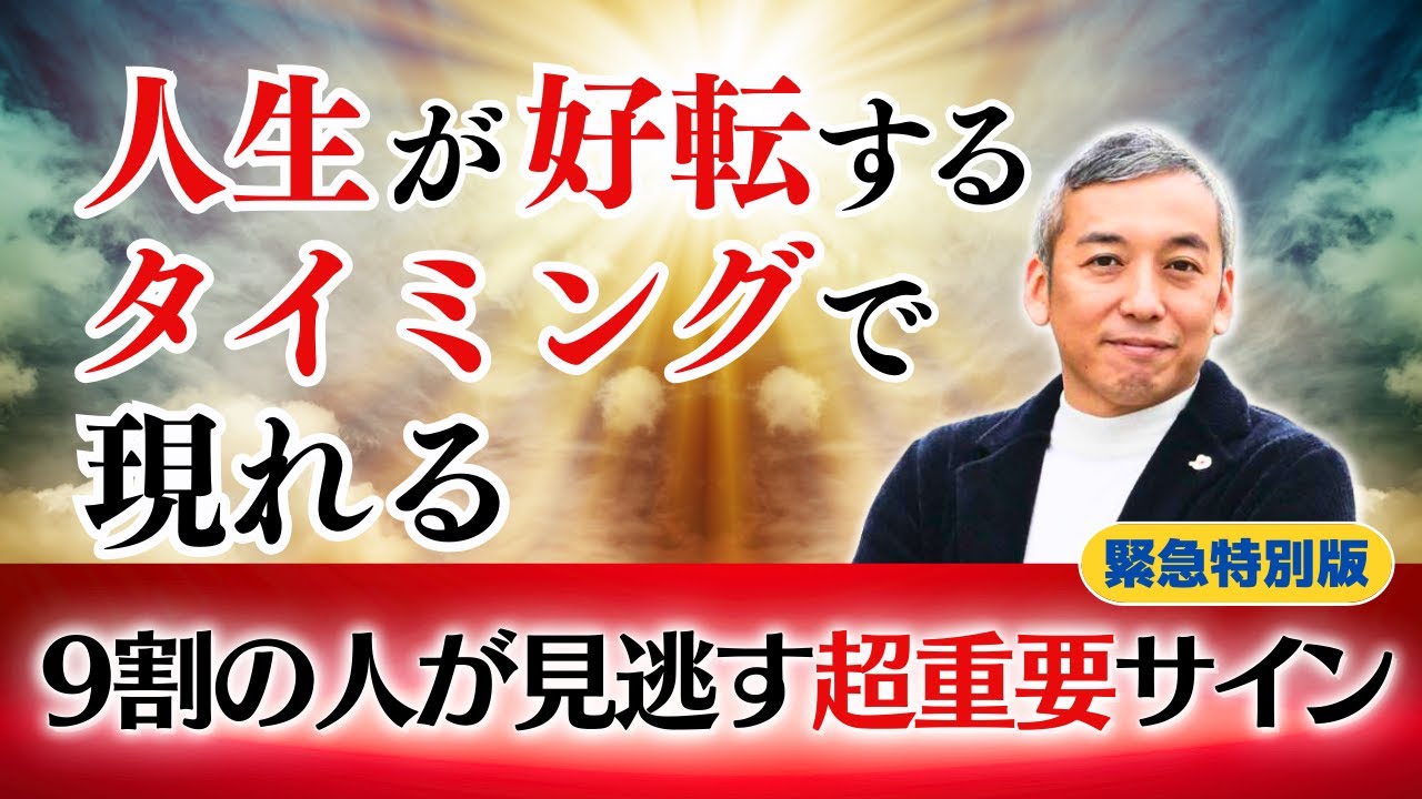 【見逃さないで】人生が好転するときに現れる前兆サイン。苦労してきた人生が終わり次のステージへ【波動チャンネル総集編】