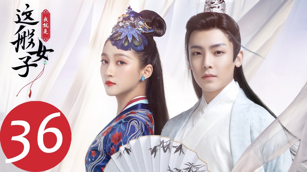 ENG SUB【我就是这般女子 A Girl Like Me】EP36 班婳被迫与石晋成婚（关晓彤、侯明昊）