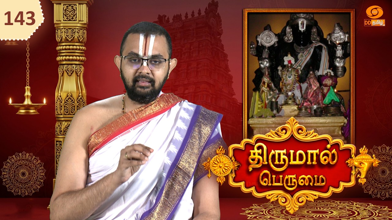 Thirumal Perumai - திருமால் பெருமை | அருள்மிகு கல்யாண ரெங்கநாதர் திருக்கோயில் - திருநகரி