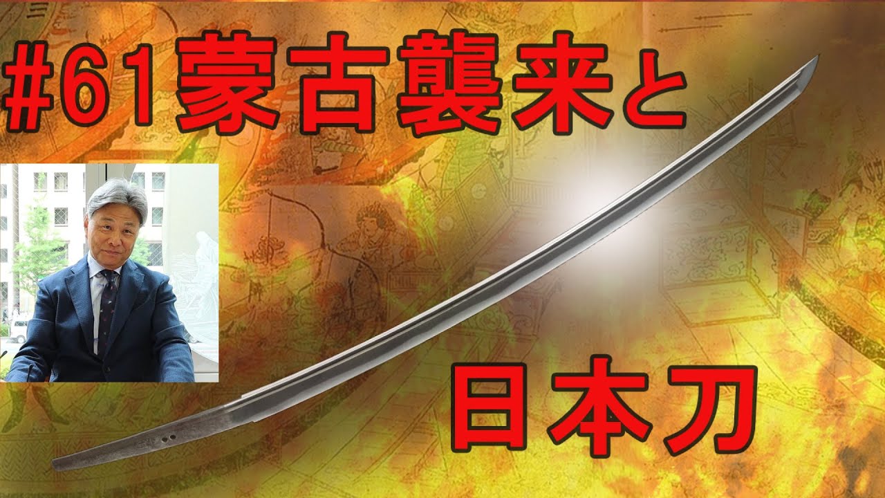 #61 【日本刀専門店 銀座長州屋】蒙古襲来と日本刀　　日本史上未曾有の国難　　蒙古襲来（前編）元寇の時代の刀　九州の武士（サムライ）、かく戦えり