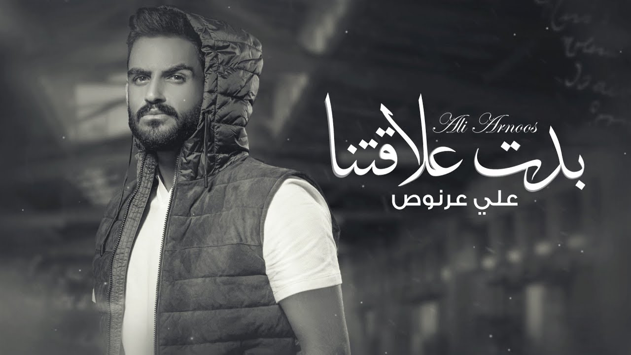 علي عرنوص - بدت علاقتنا | 2025