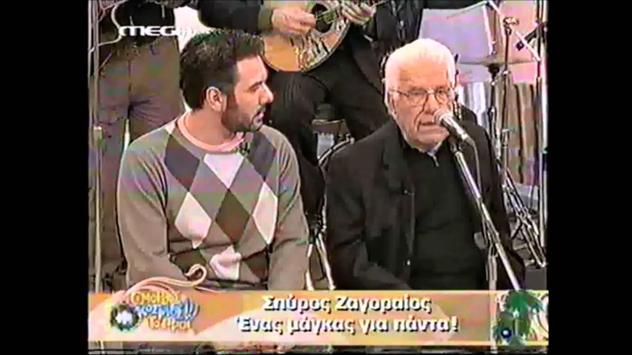 ΣΠΥΡΟΣ ΖΑΓΟΡΑΙΟΣ 2006 ΜΕGA μερος 4ο