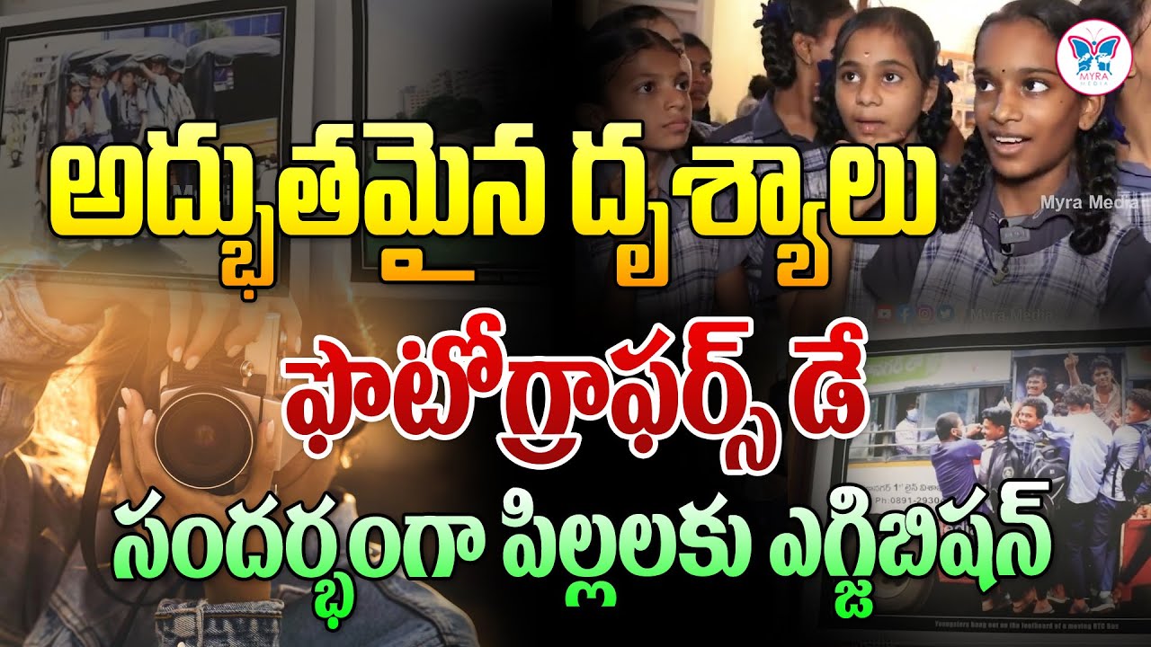 School Children's opinion on Photography Exhibition in Vizag | @MyraMedia
