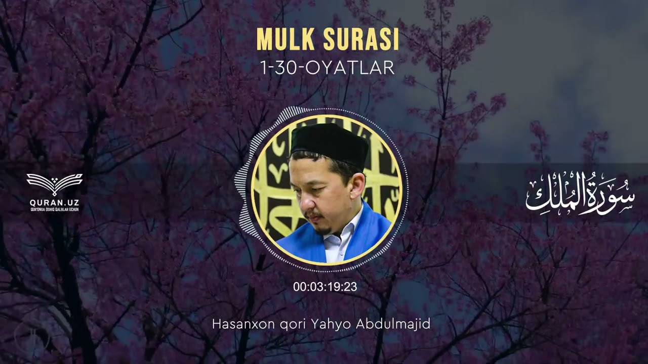 67. MULK SURASI 1-30-OYATLAR | HASANXON YAHYO ABDULMAJID