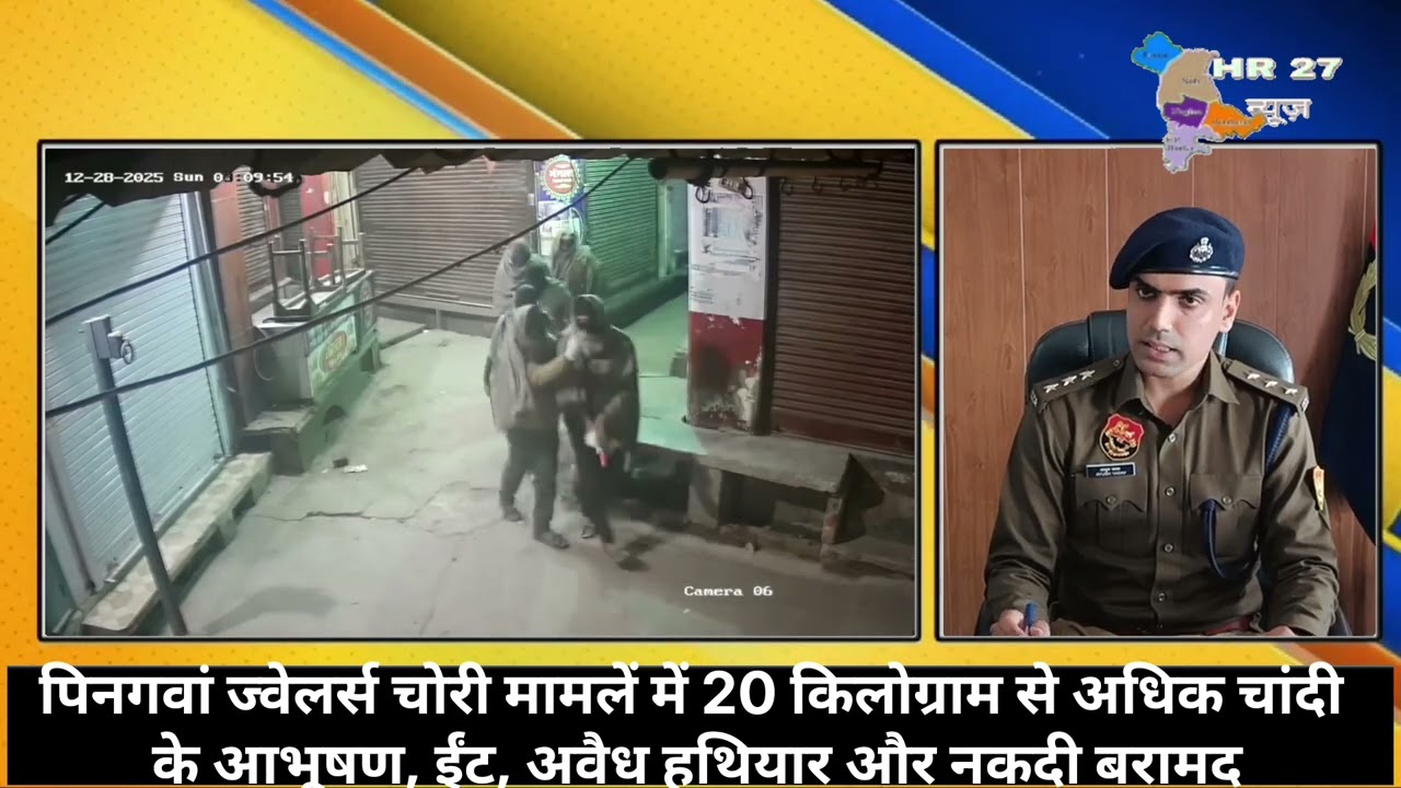 पिनगवां ज्वेलर्स चोरी मामलें में 20kg से अधिक चांदी के आभूषण, ईंट, अवै*ध ह*थि*यार और नकदी बरामद