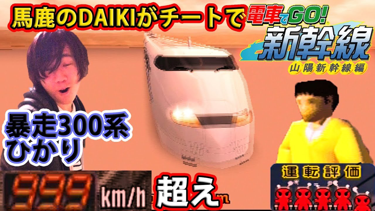 チートとバグで電車でGO! 山陽新幹線編 実況 暴走ひかり編