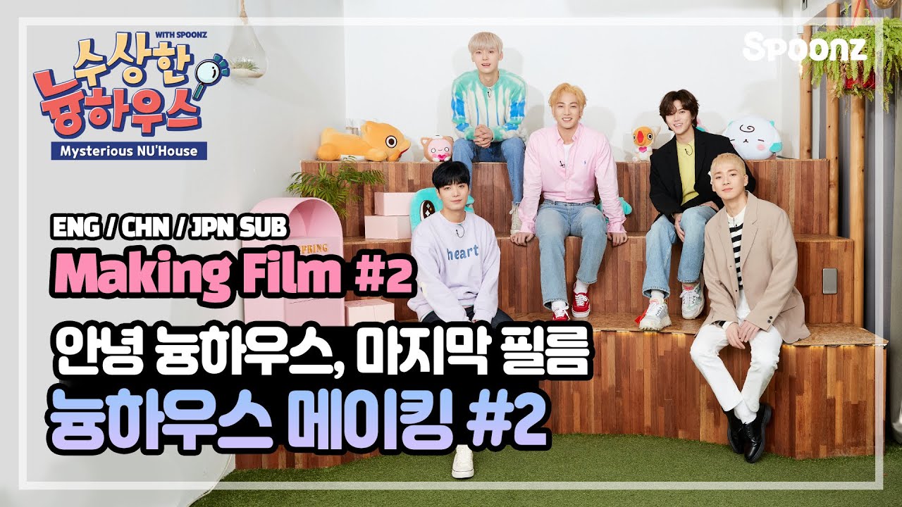 (ENG/CHN/JPN SUB) 수상한 늉하우스 안녕..✋ 늉하우스에서의 마지막 촬영 현장!! [수상한 늉하우스_메이킹 필름 2화]