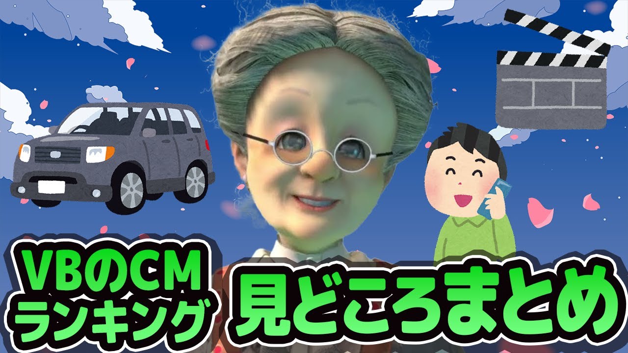 【総集編】VBのCMランキング見どころまとめ【バーチャルおばあちゃん/切り抜き】