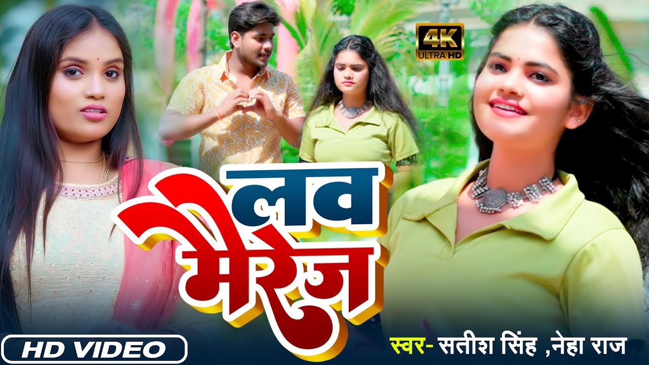 #VIDEO | लव मैरेज | #Satish Singh #Neha Raj | Love Mairej | New Bhojpuri Video Song 2023