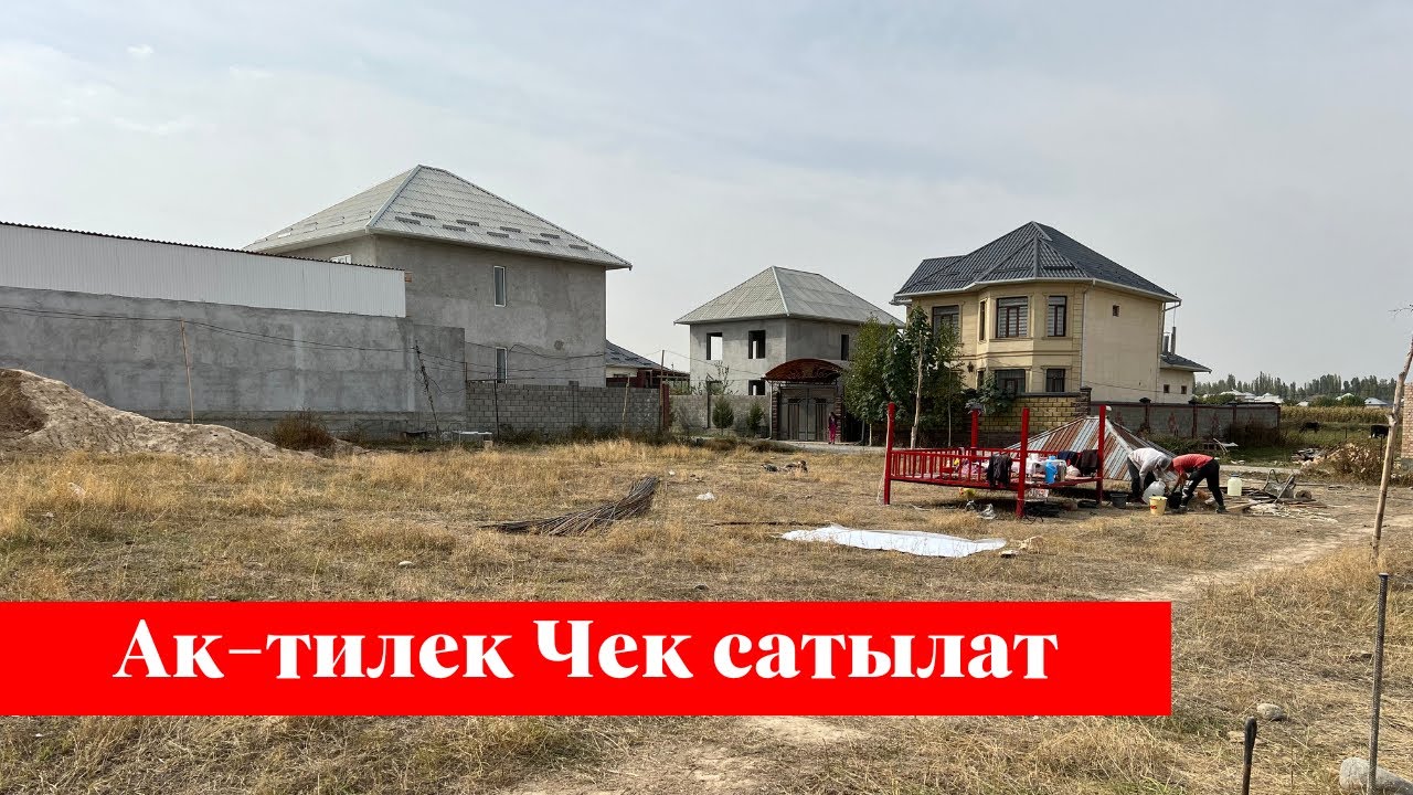 Ак-тилек тарапта 5 сотых Чек сатылат. Алган Адам точно утат го❗️❗️