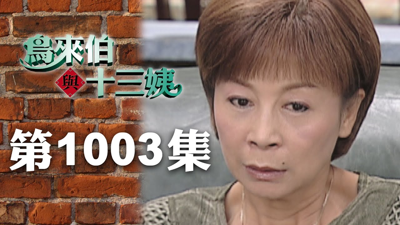 鳥來伯與十三姨【新再製】EP1003｜三立台劇