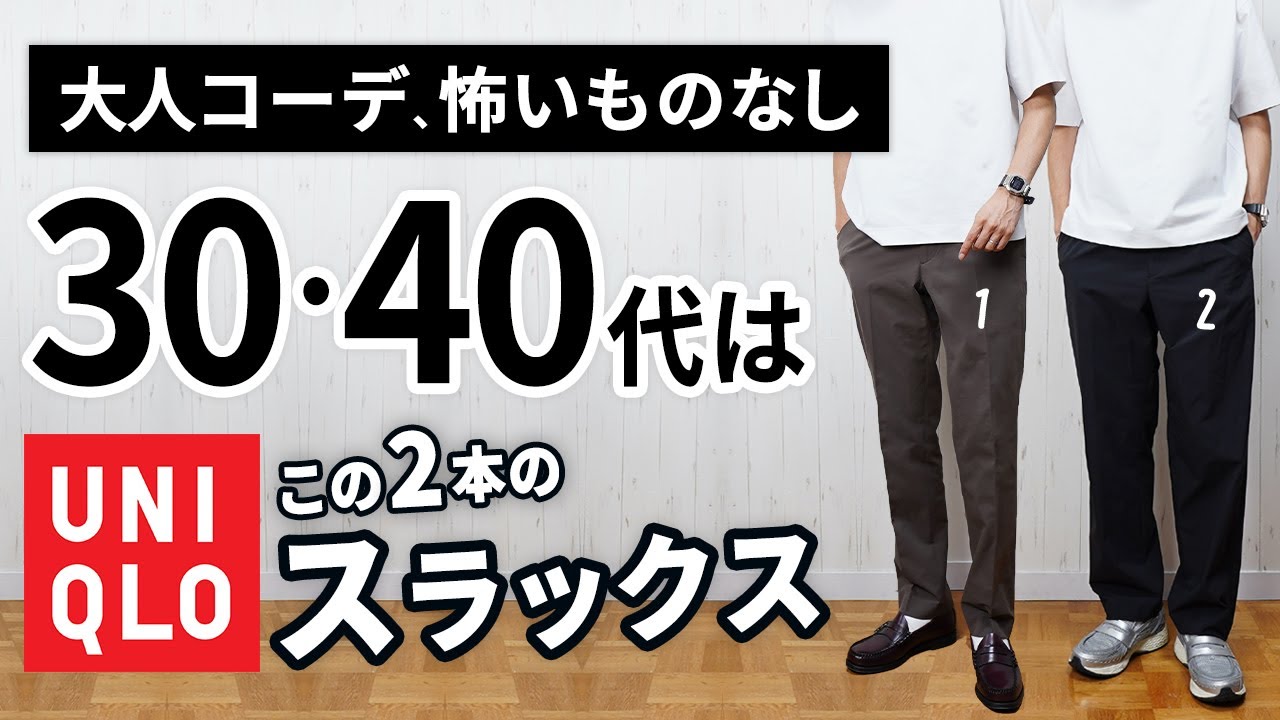 【ユニクロ】大人に似合う夏スラックスは「2本」から選ぶ！【30代・40代】