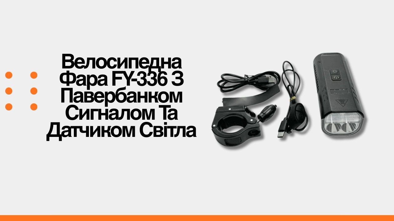 Велосипедна Фара FY-336 З Павербанком Сигналом Та Датчиком Світла