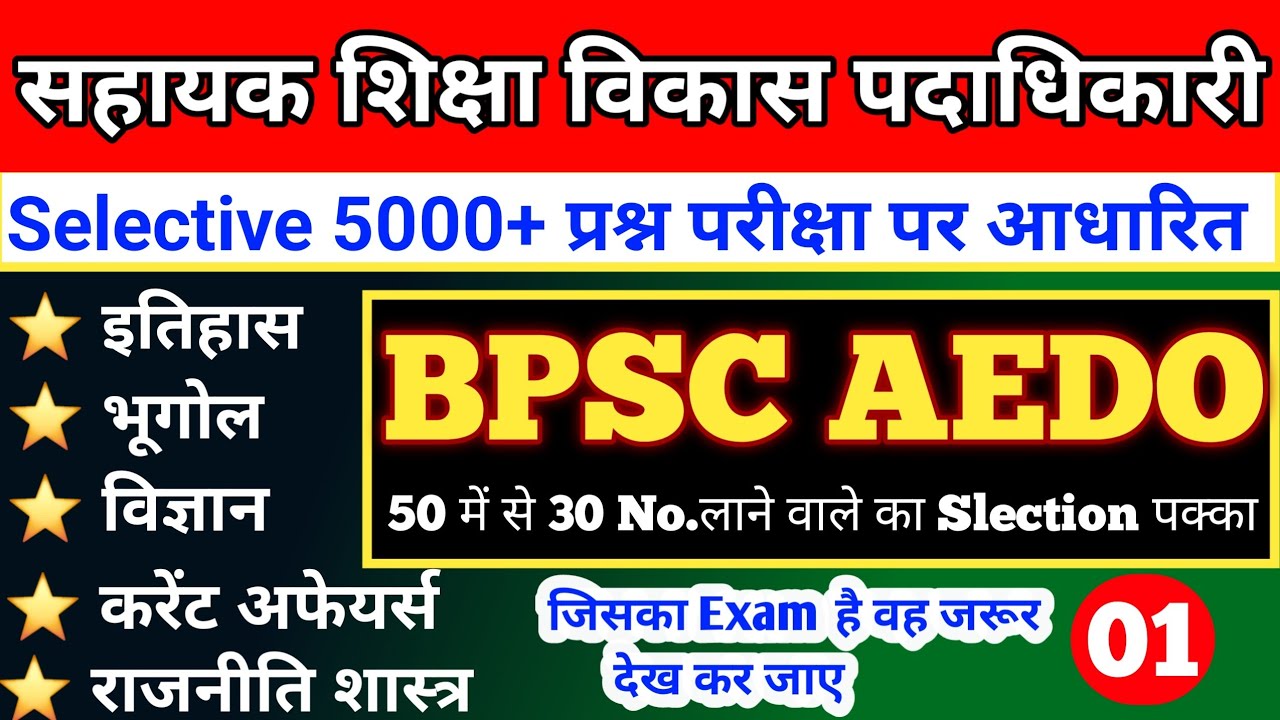 BPSC AEDO GK /GS PRACTICE SET -1| सहायक शिक्षा विकास पदाधिकारी| BPSC AEDO GK-GS IMPORTANT QUESTIONS 