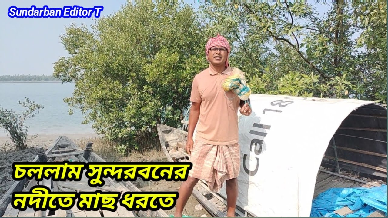 চললাম সুন্দরবনের নদীতে মাছ ধরতে//নদীতে মাছ ধরার আকর্ষণীয় ভিডিও🙃😬 Sundarban Editor T