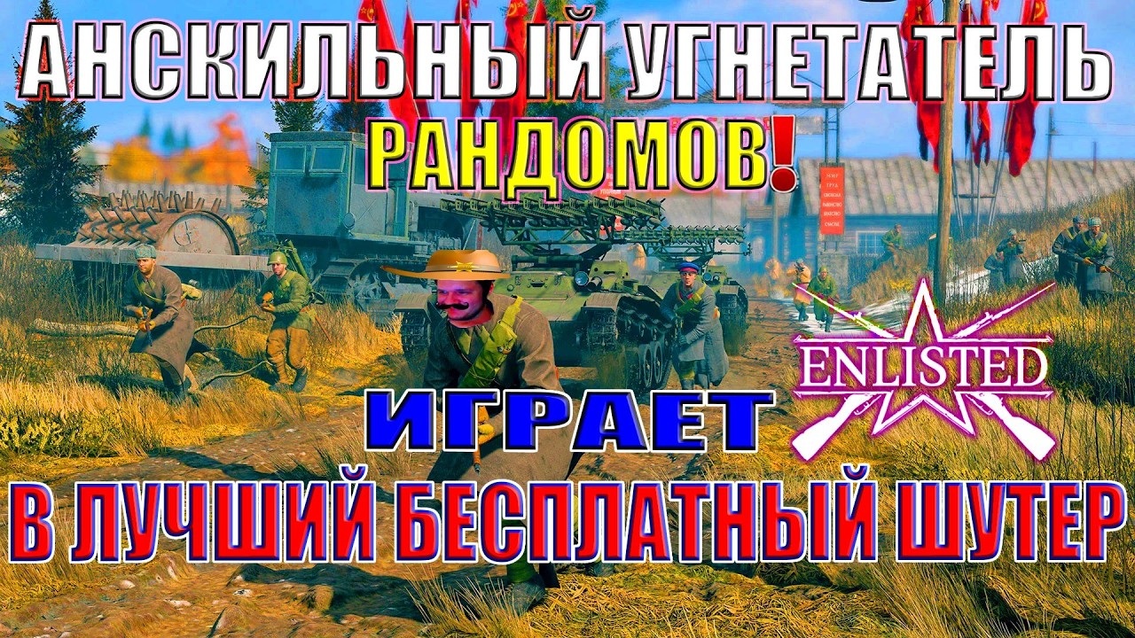 👑АНСКИЛЬНЫЙ УГНЕТАТЕЛЬ РАНДОМОВ ИГРАЕТ В ЛУЧШИЙ БЕСПЛАТНЫЙ ШУТЕР WW2! | Enlisted ⚔️