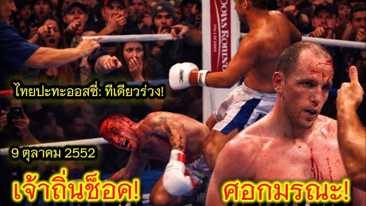 ศอกมหาประลัย! มวยไทยโชว์โหด ฟันศอกเจ้าถิ่นเลือดอาบแตกยับกลางเมลเบิร์น