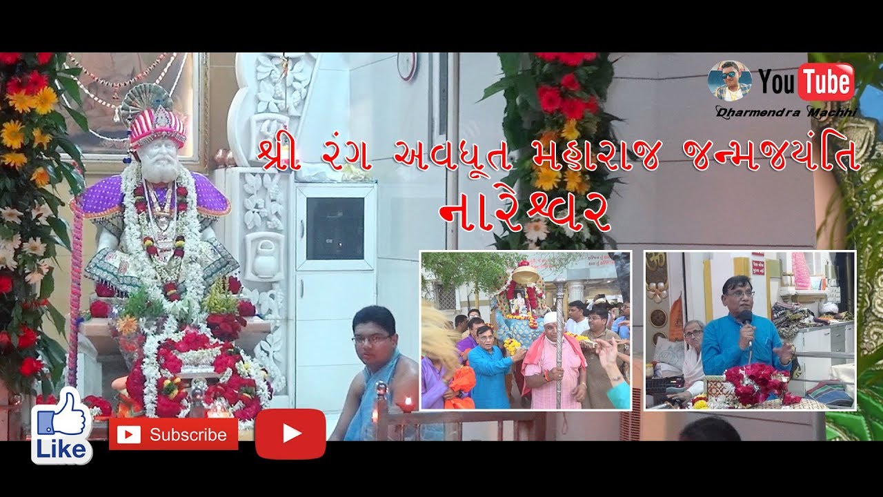 શ્રી રંગ અવધૂત  મહરાજ જન્મ જ્યંતિ  નારેશ્વર 🙏 Shree Rang Avdhut Maharaj Janmjaynti Nareshwar🙏