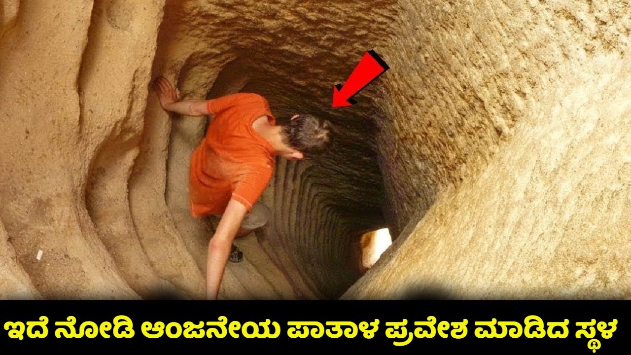 ಇದೆ ನೋಡಿ ಆಂಜನೇಯ ಪಾತಾಳ ಪ್ರವೇಶ ಮಾಡಿದ ಸ್ಥಳ | Hanuman Patal Pravesh | Ramayana | Panchmukhi Hanuman |