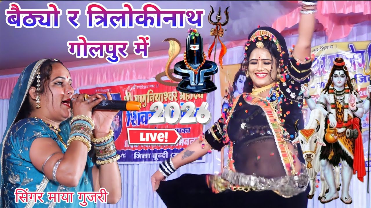 सिंगर माया गुर्जरी// बैठ्यो र त्रिलोकीनाथ गोलपुर में//। भोलानाथ सोंग 2026 गोलपुर लाईव प्रोग्राम 