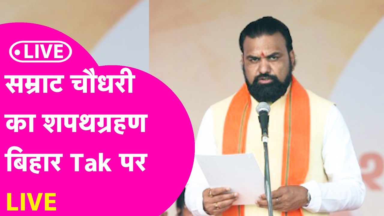 Samrat Choudhary Oath LIVE : आज से Bihar में 'सम्राट युग' की शुरुआत, साथ में होंगे दो डिप्टी सीएम