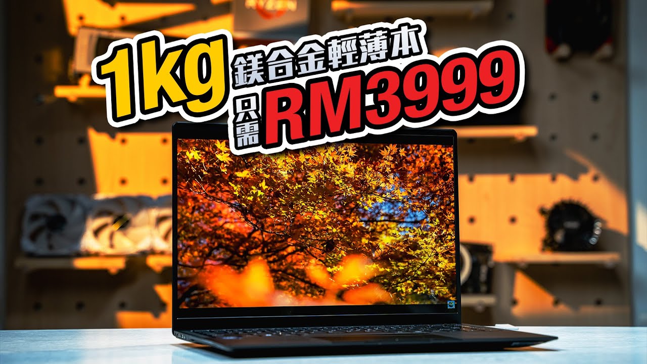 ILLEGEAR NEO 14 AIR OLED 深度體驗，1KG + 鎂合金機身的 Intel Core Ultra 200H只需 RM3,999?【KENNY】
