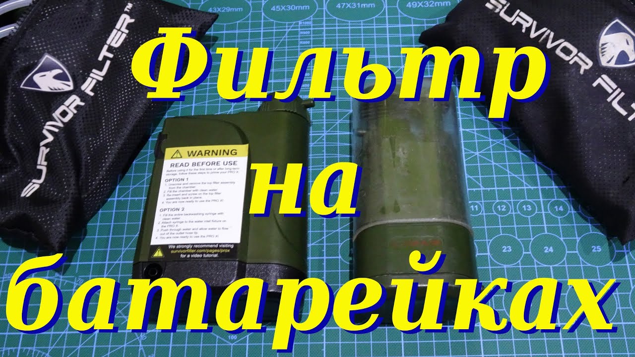 Survivor filter pro x - фильтр на батарейках