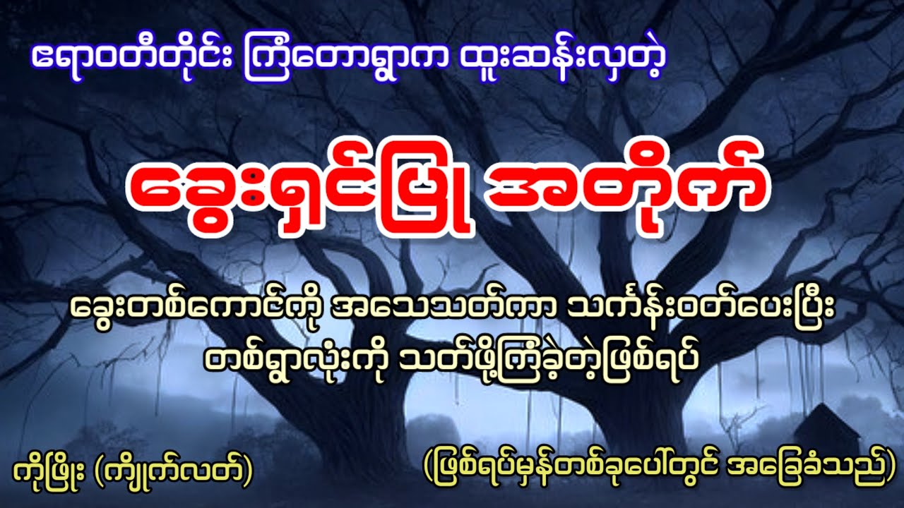 အောက်လမ်း ရန်ငြိုးနှင့် ခွေးရှင်ပြုအတိုက် (အစအဆုံး)