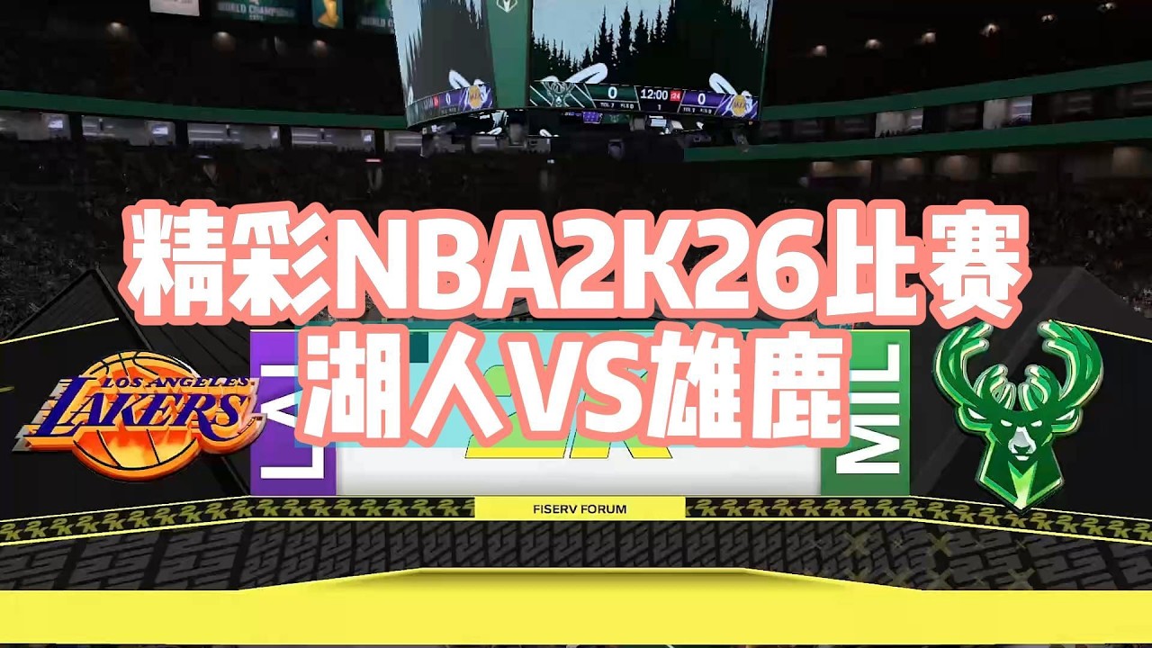 NBA 2K26 東西區巨星對決：湖人新王唐西奇迎戰希臘怪物安特托昆波#籃球 #nba2k #basketballgame #nba #nba2k26 #篮球游戏