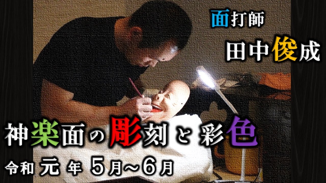 2019-06-01　田中俊成 神楽面展 彫刻と彩色の実演（昭島市）
