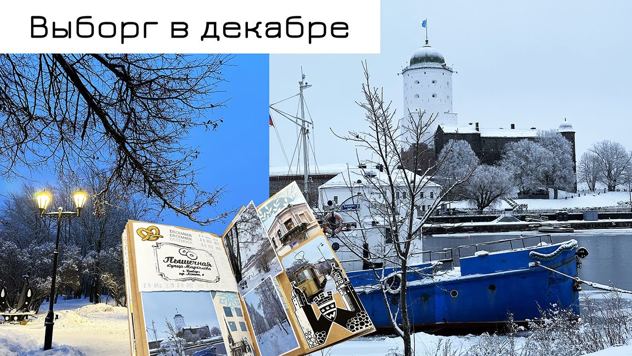 Снова Выборг