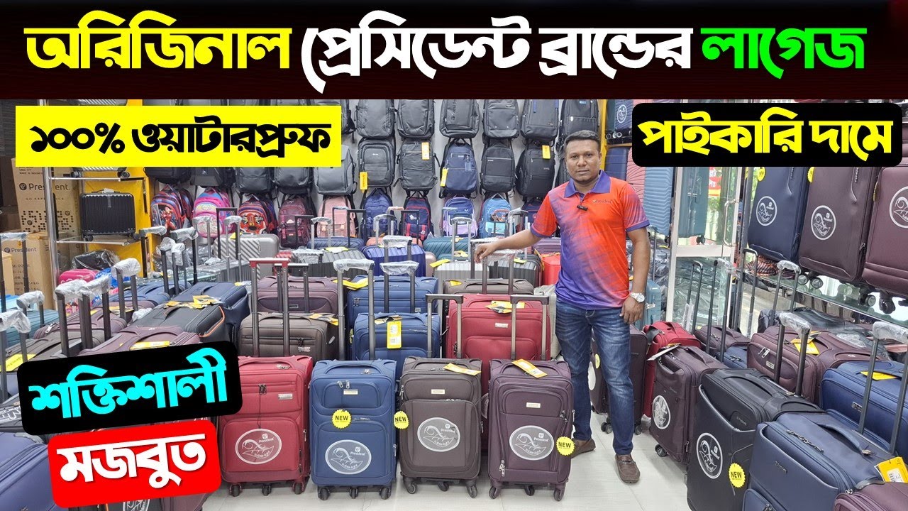 পাইকারি দামে প্রেসিডেন্ট লাগেজ কিনুন/ Luggage Price In BD/ President Trolley Bag Price In BD 2025