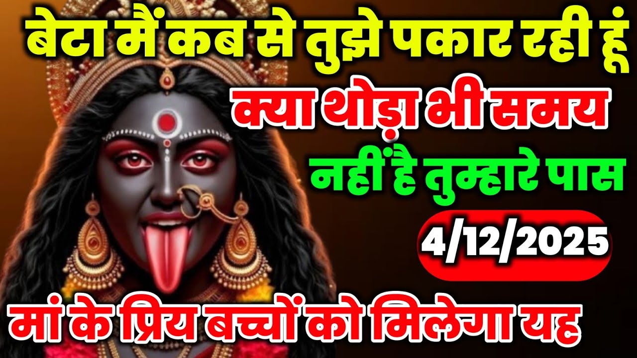 🕉️4 December 2025- Maa kali Messagel Aaj ka Divine Messagel Divine Messagel#shivshakti
