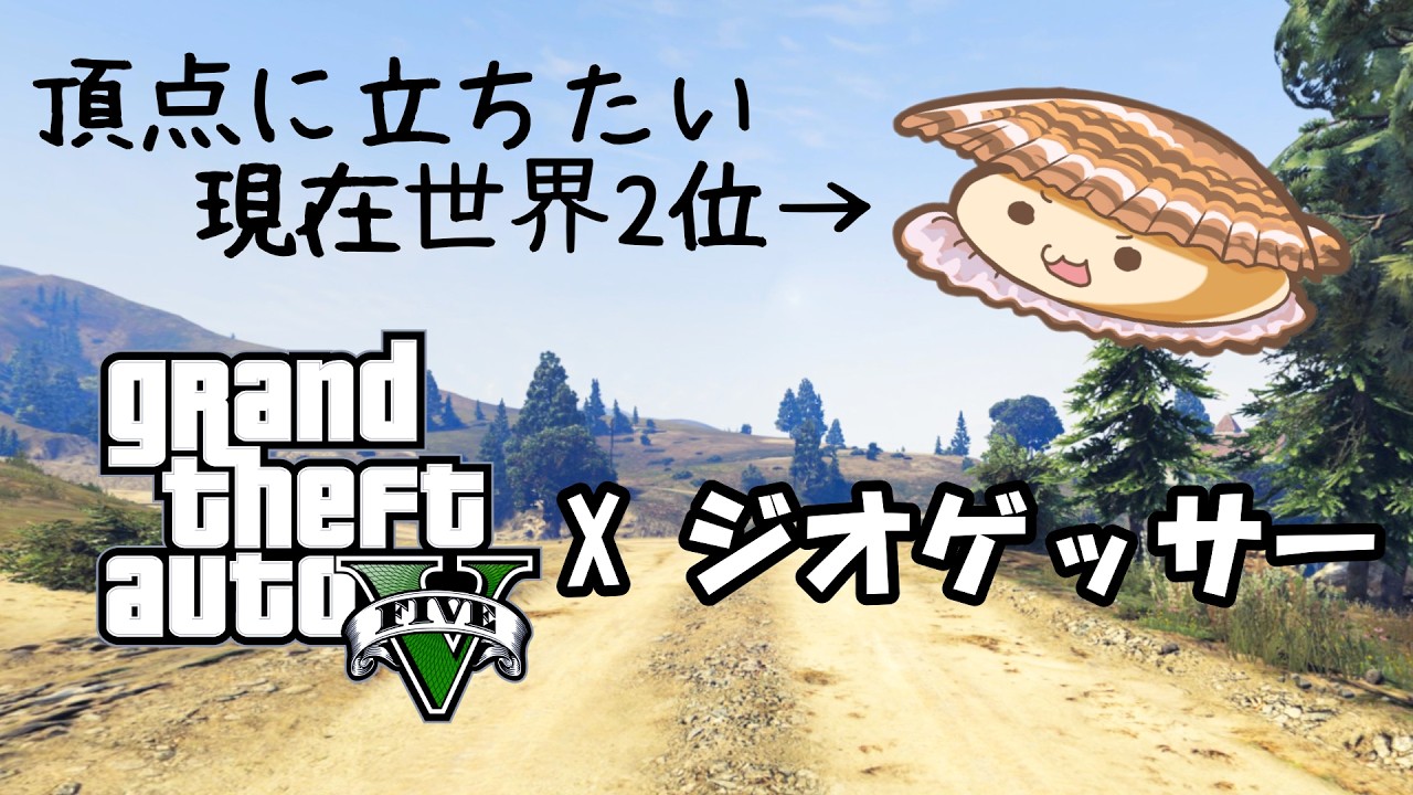 【GTA5版 ジオゲッサー】一番難しいモードで、世界一を目指す！！【帆立】3/10/2026